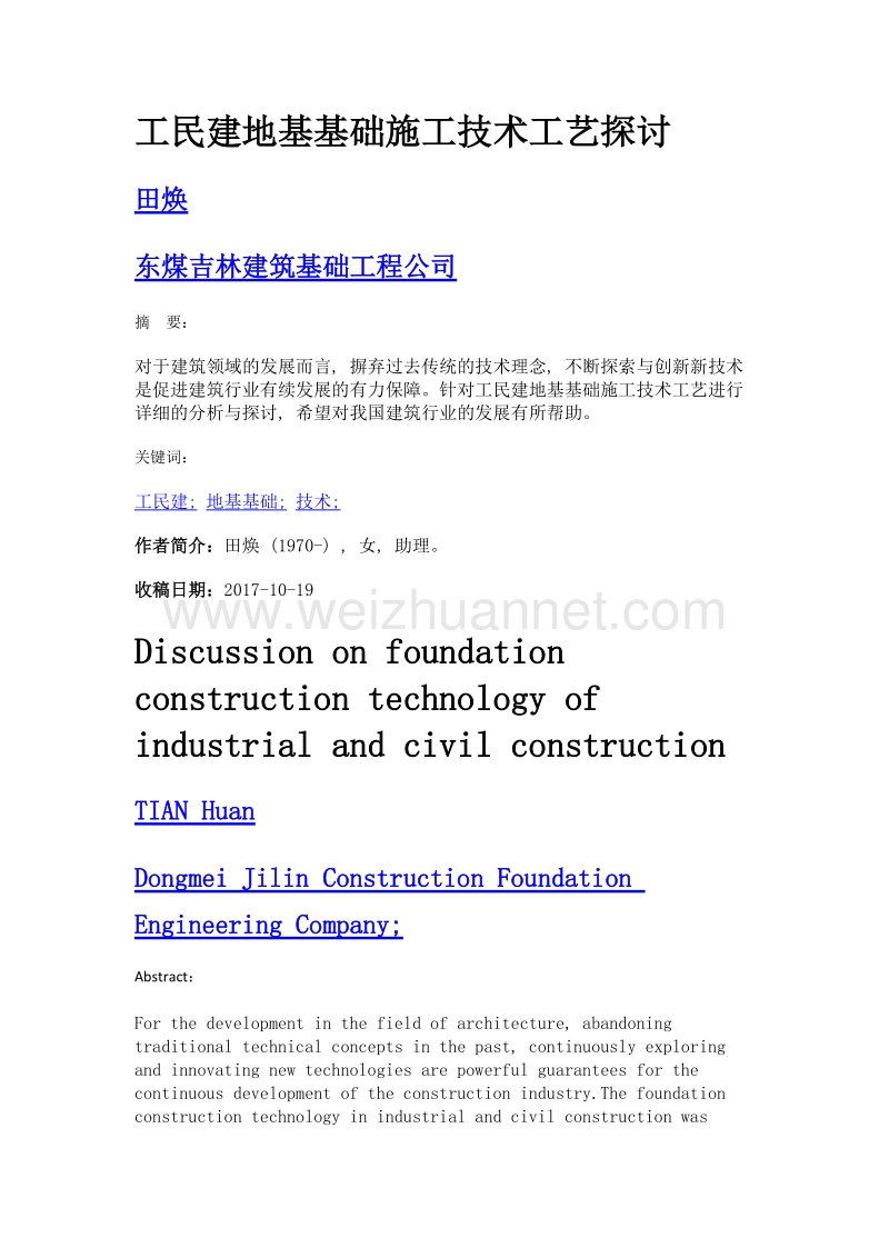 工民建地基基础施工技术工艺探讨.doc_第1页