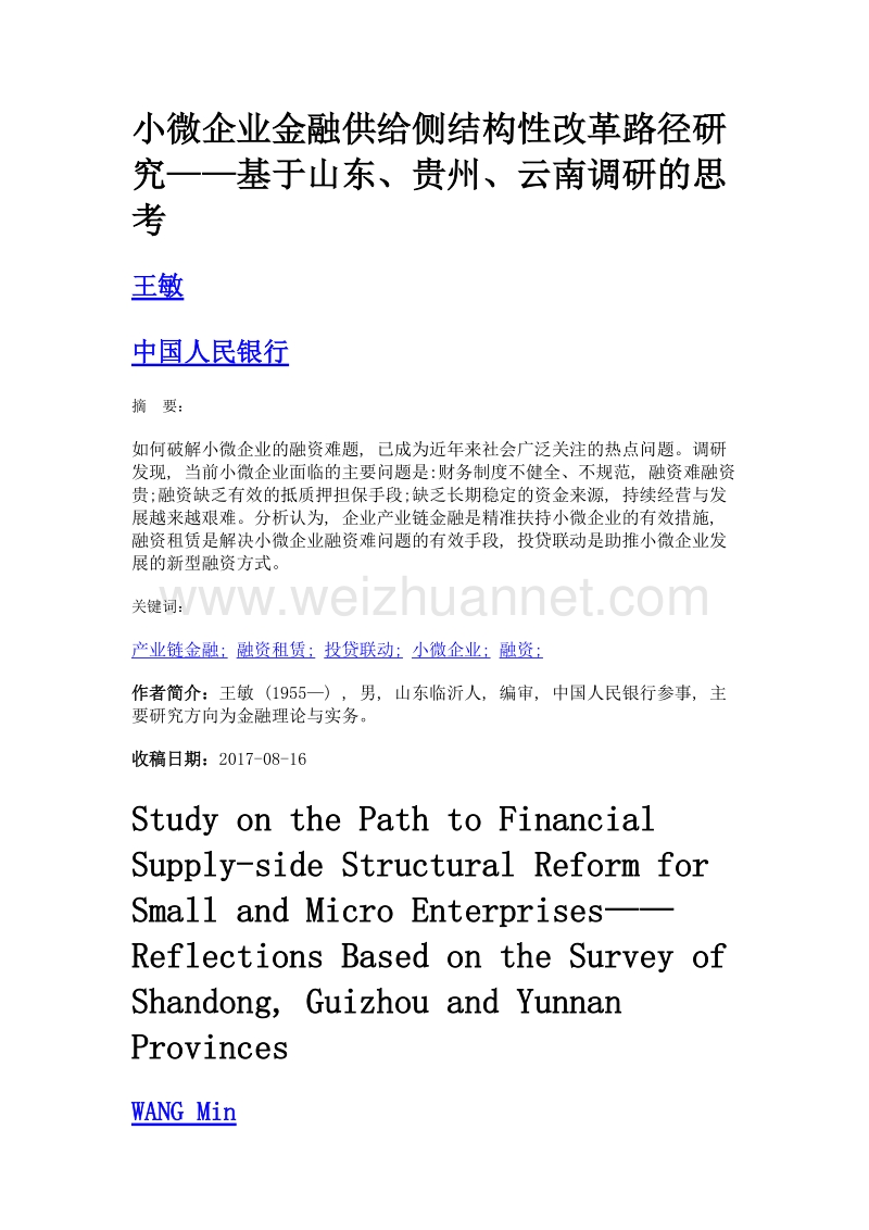 小微企业金融供给侧结构性改革路径研究——基于山东、贵州、云南调研的思考.doc_第1页