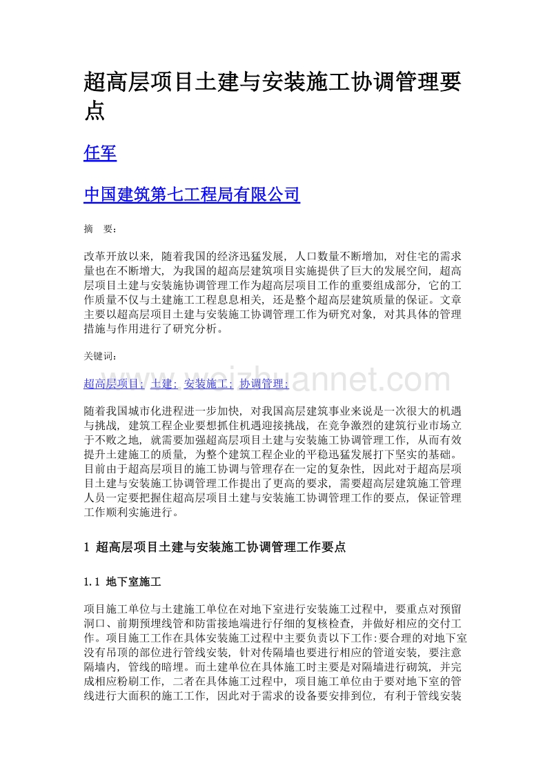 超高层项目土建与安装施工协调管理要点.doc_第1页