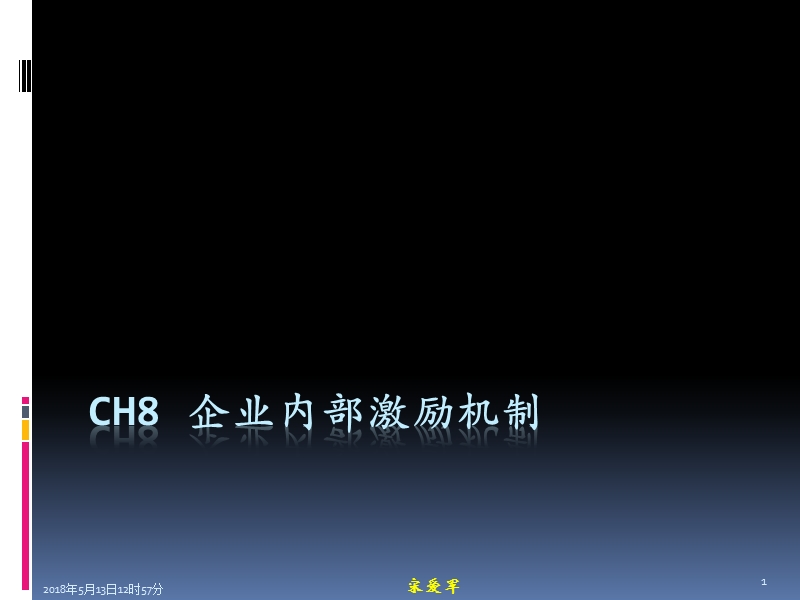 ch8-企业内部激励机制3x.ppt_第1页