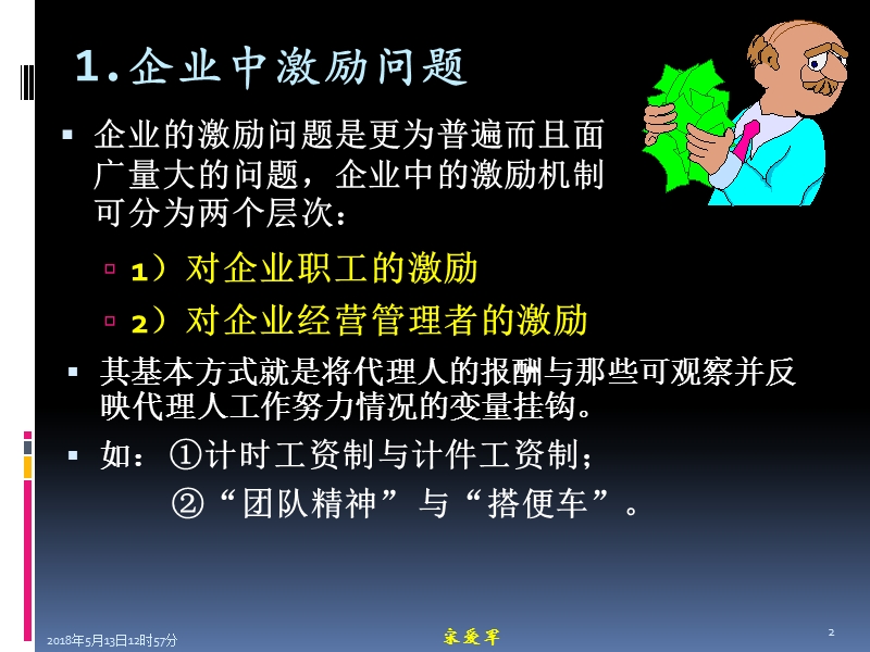 ch8-企业内部激励机制3x.ppt_第2页