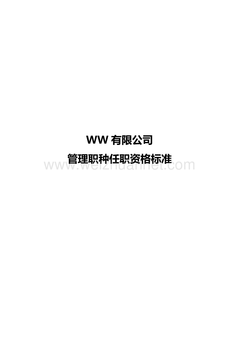 ww公司管理职种任职资格标准.doc_第1页