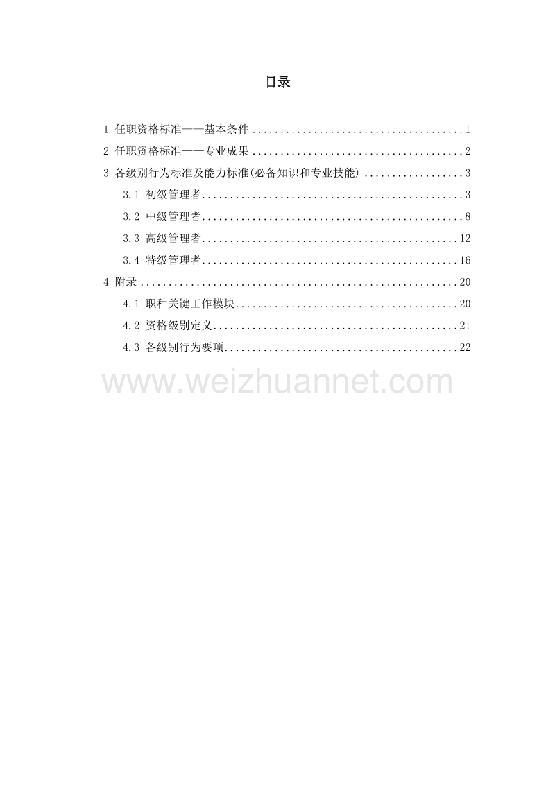 ww公司管理职种任职资格标准.doc_第2页