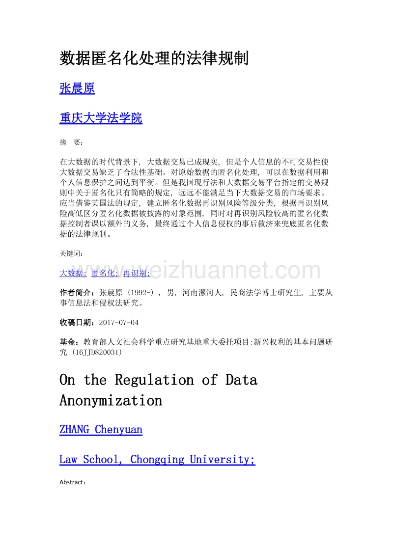 数据匿名化处理的法律规制.doc_第1页