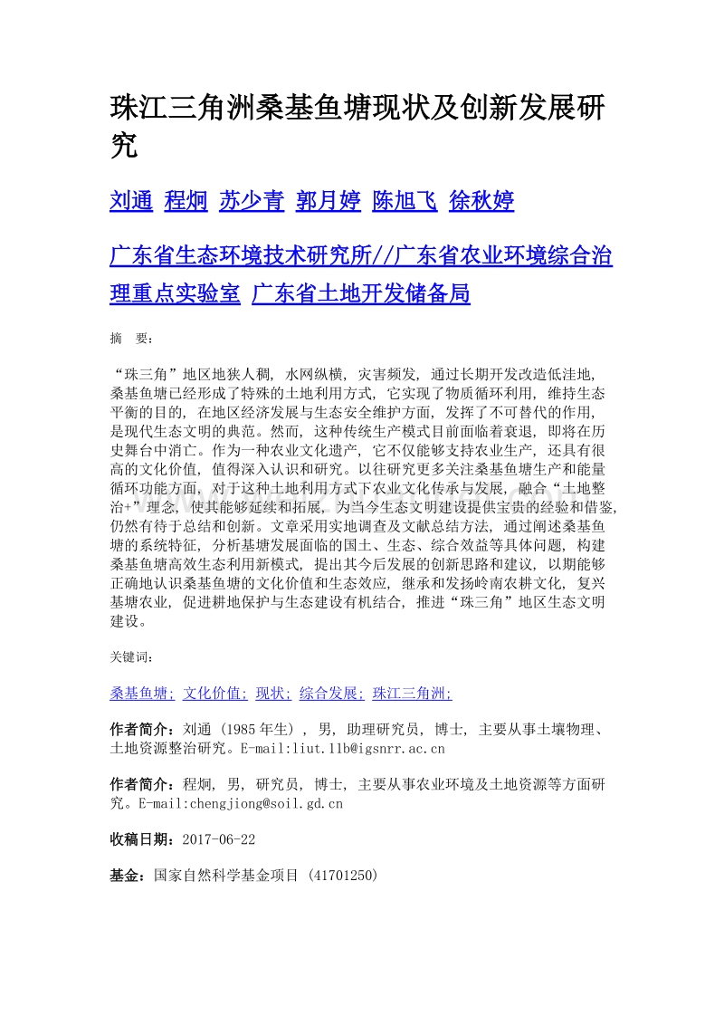 珠江三角洲桑基鱼塘现状及创新发展研究.doc_第1页