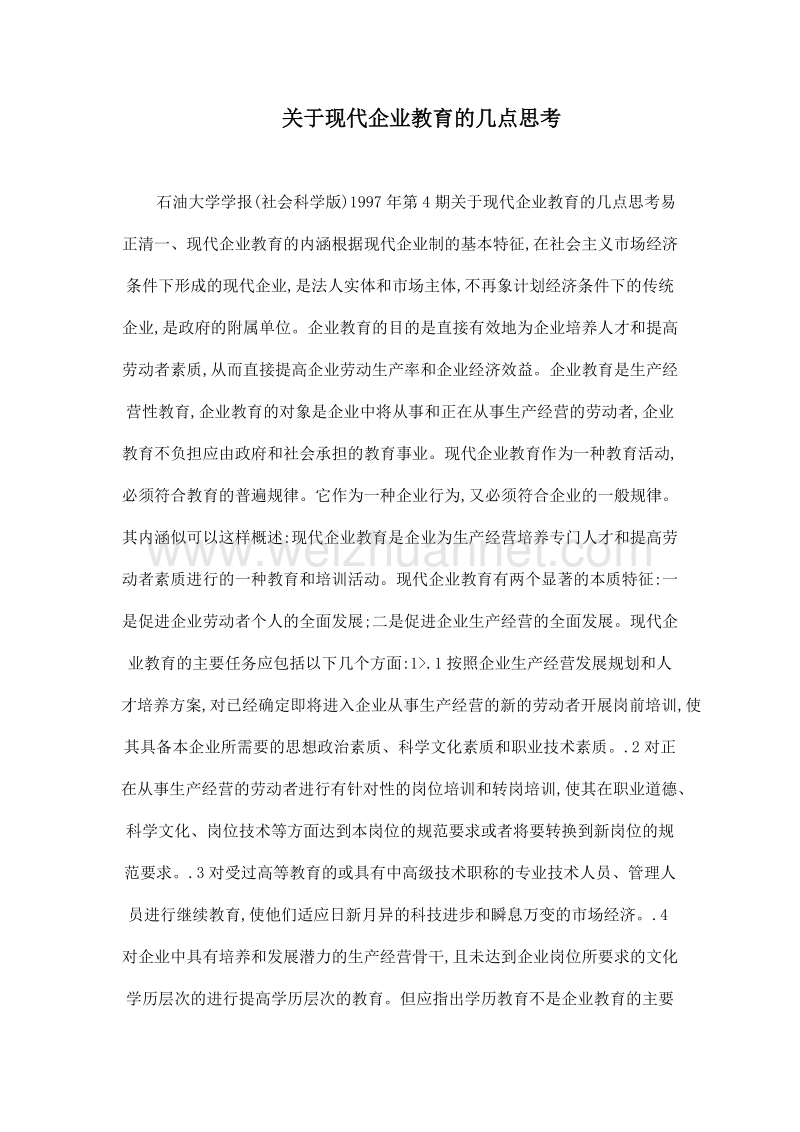 关于现代企业教育的几点思考.doc_第1页