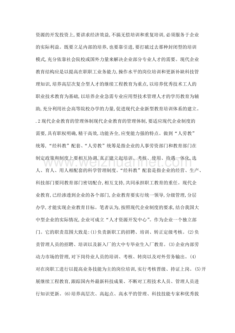 关于现代企业教育的几点思考.doc_第3页