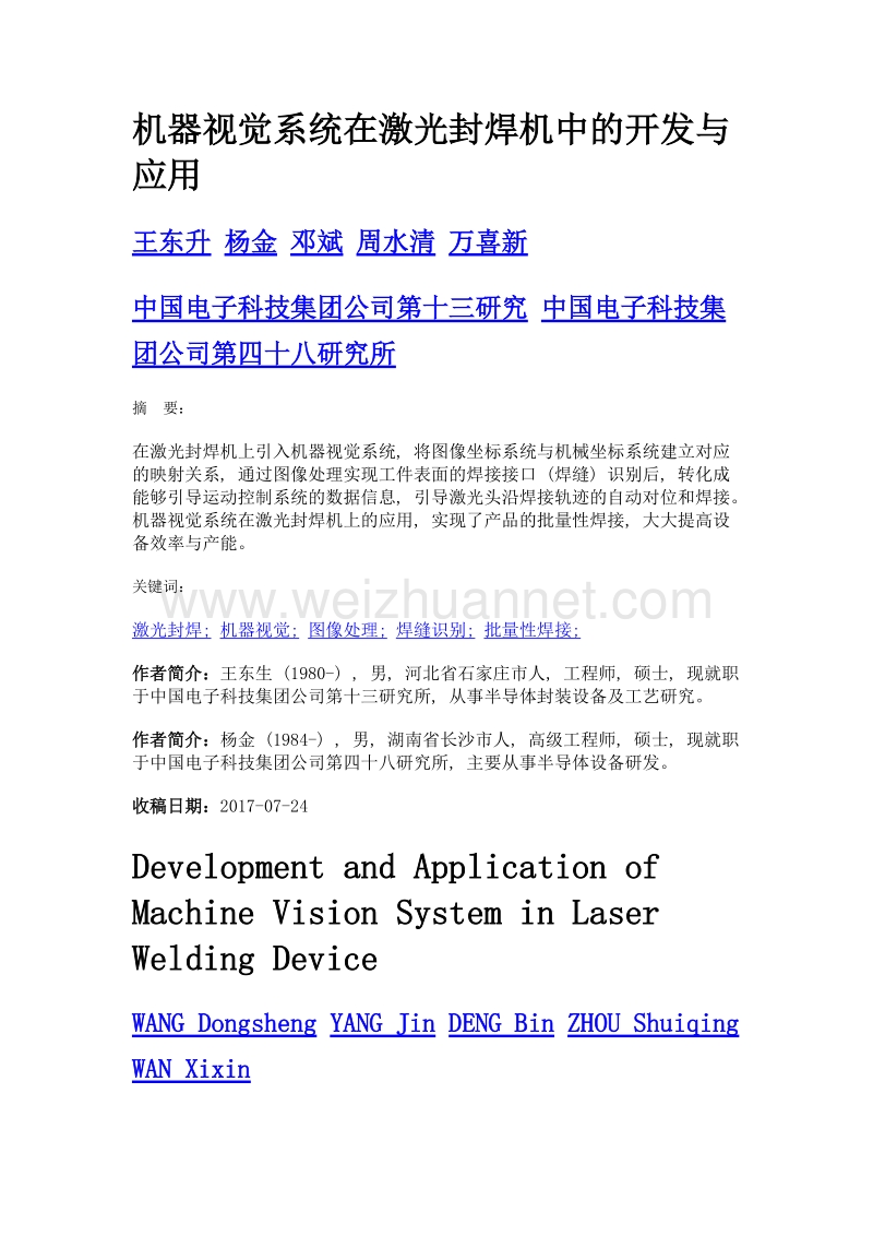 机器视觉系统在激光封焊机中的开发与应用.doc_第1页