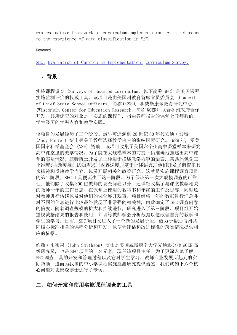 美国实施课程调查项目进展及运作机制——sec项目主任约翰·史密森博士专访.doc_第3页