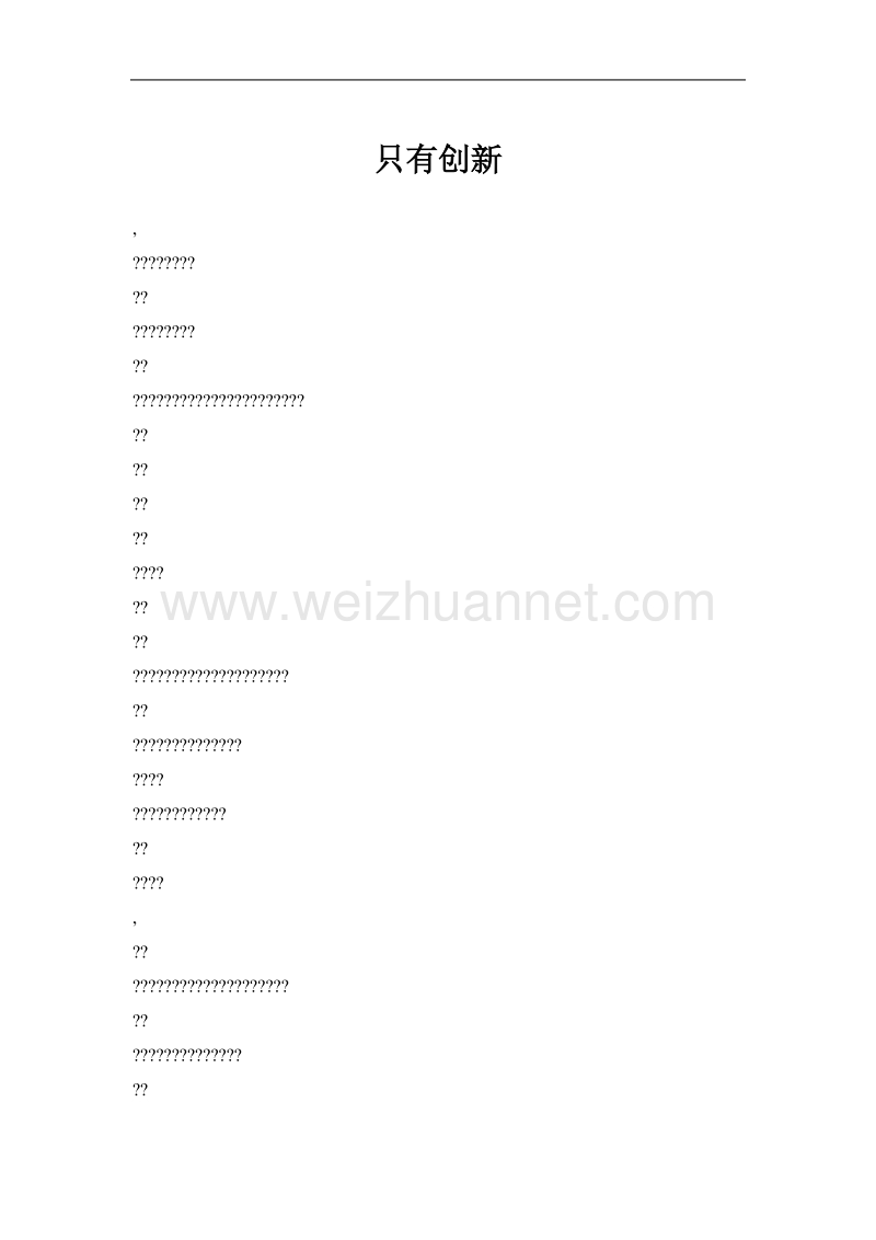 只有创新.doc_第1页