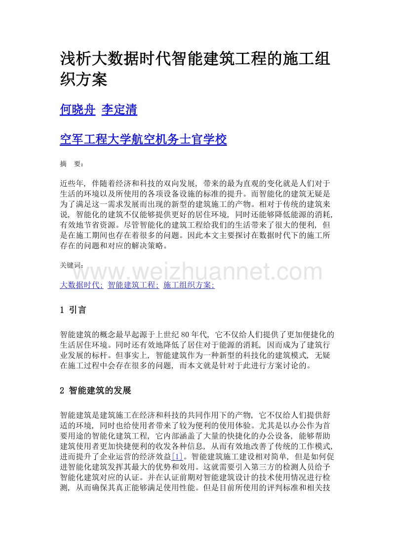 浅析大数据时代智能建筑工程的施工组织方案.doc_第1页