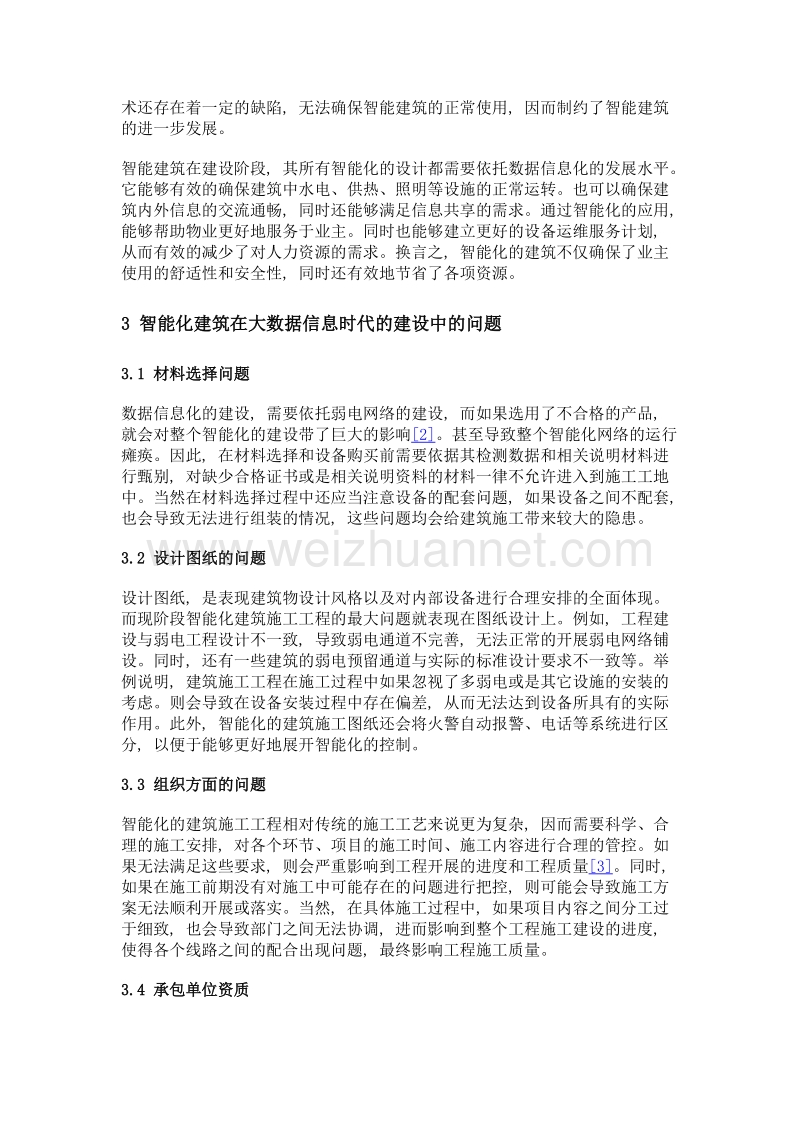 浅析大数据时代智能建筑工程的施工组织方案.doc_第2页