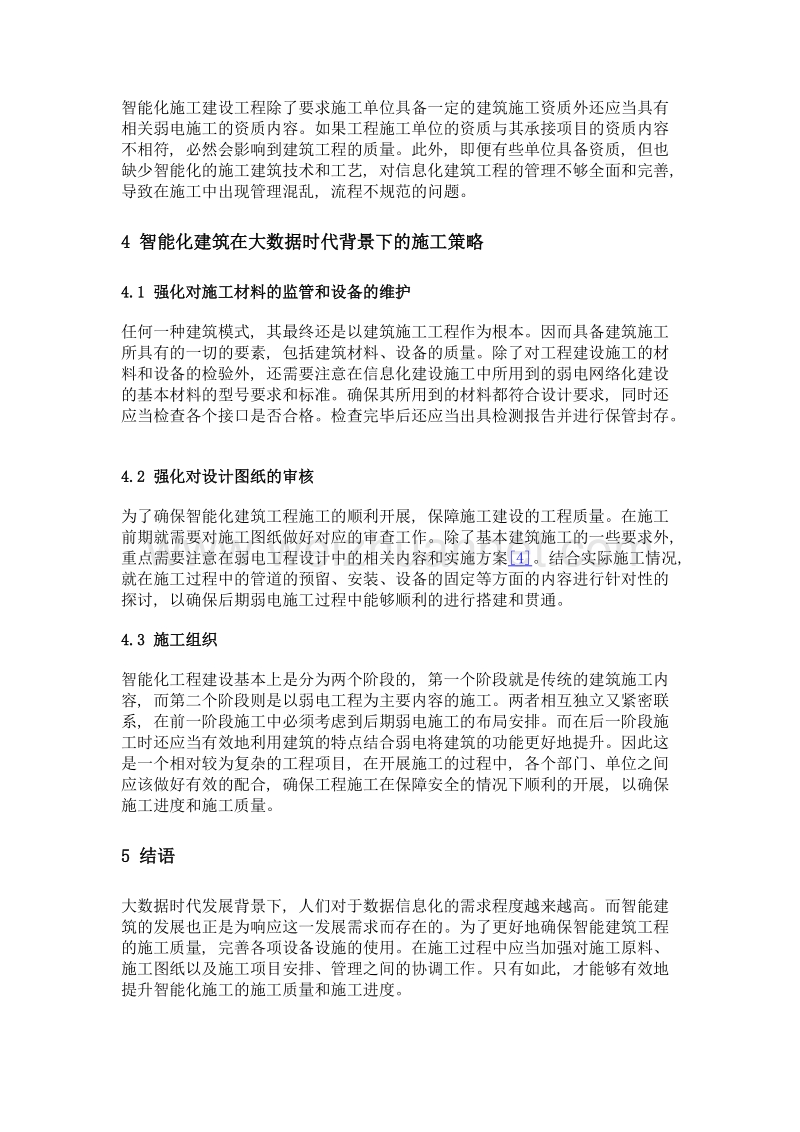 浅析大数据时代智能建筑工程的施工组织方案.doc_第3页