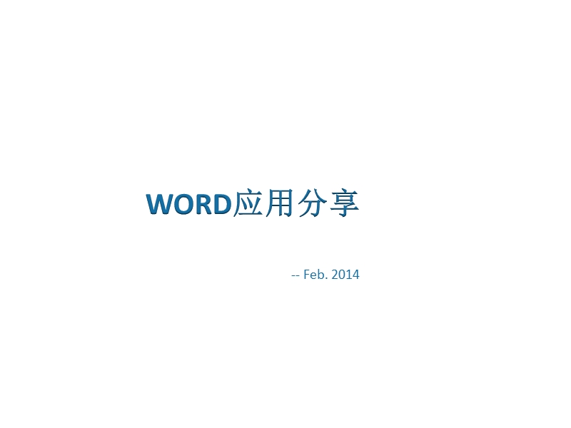 word-使用技巧分享.pptx_第1页