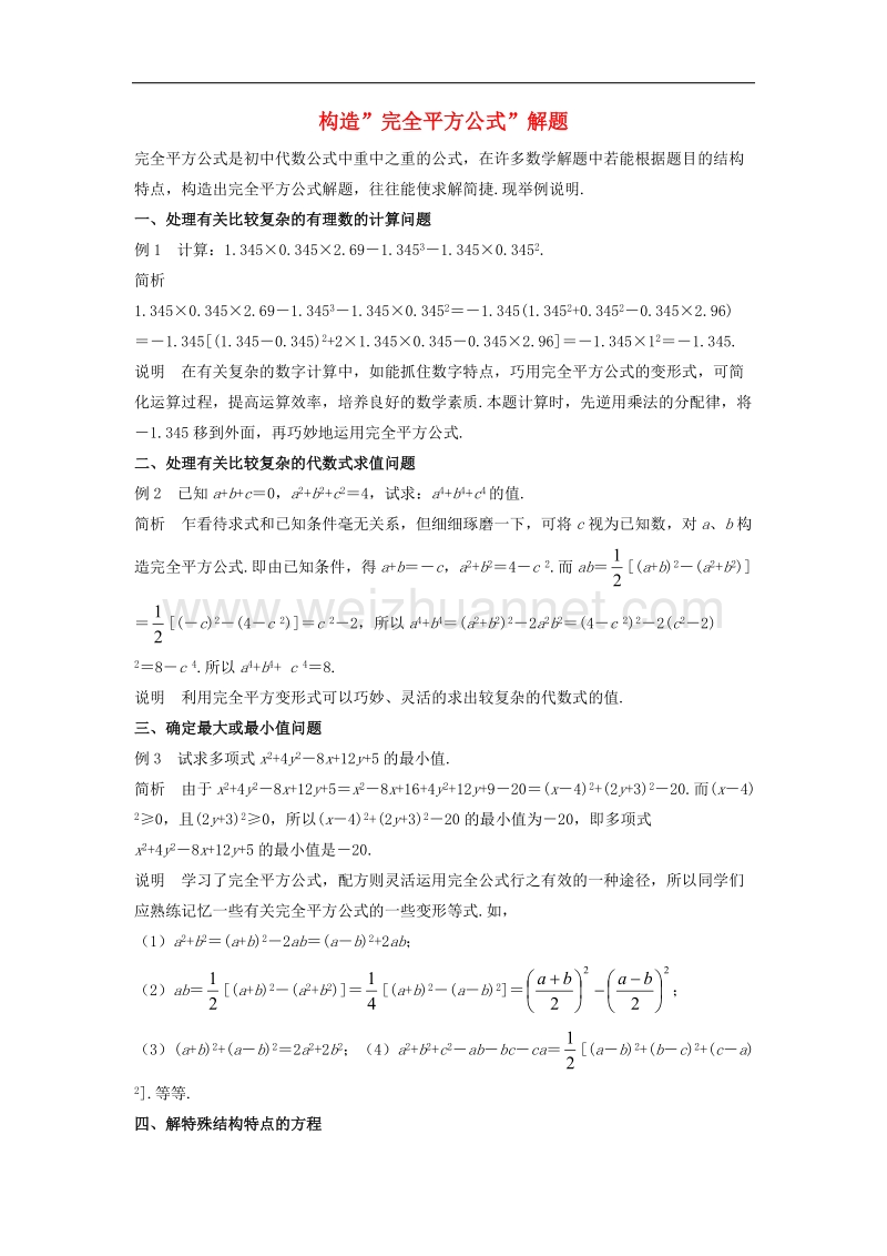 【精品课堂】2017年七年级数学下册2.2乘法公式构造”完全平方公式”解题素材（新版）湘教版.doc_第1页