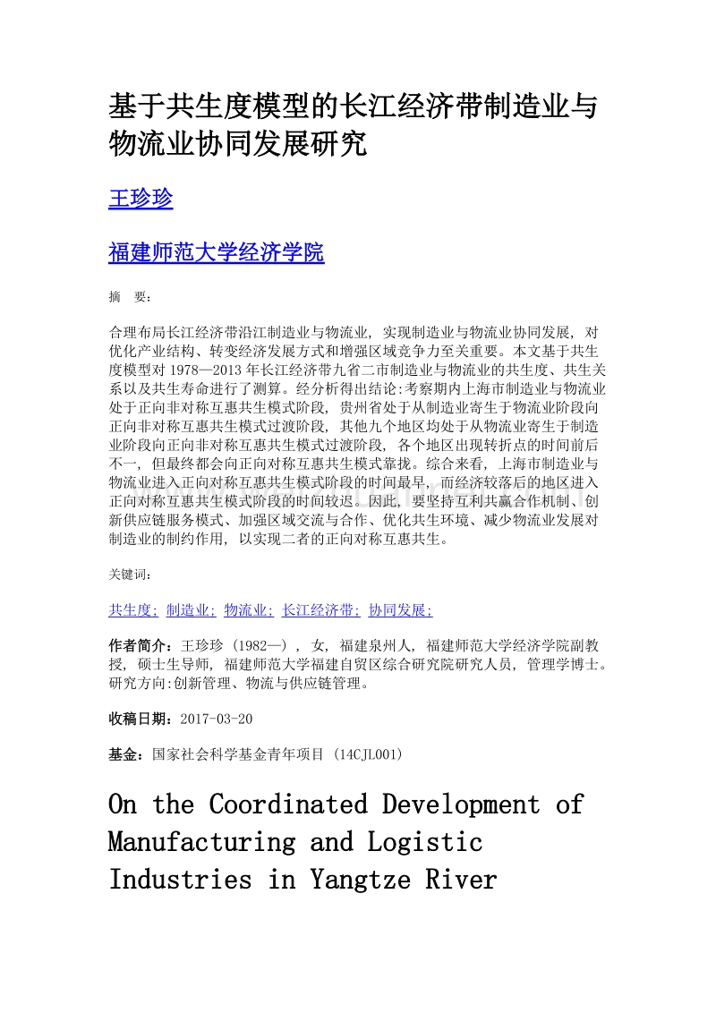 基于共生度模型的长江经济带制造业与物流业协同发展研究.doc_第1页