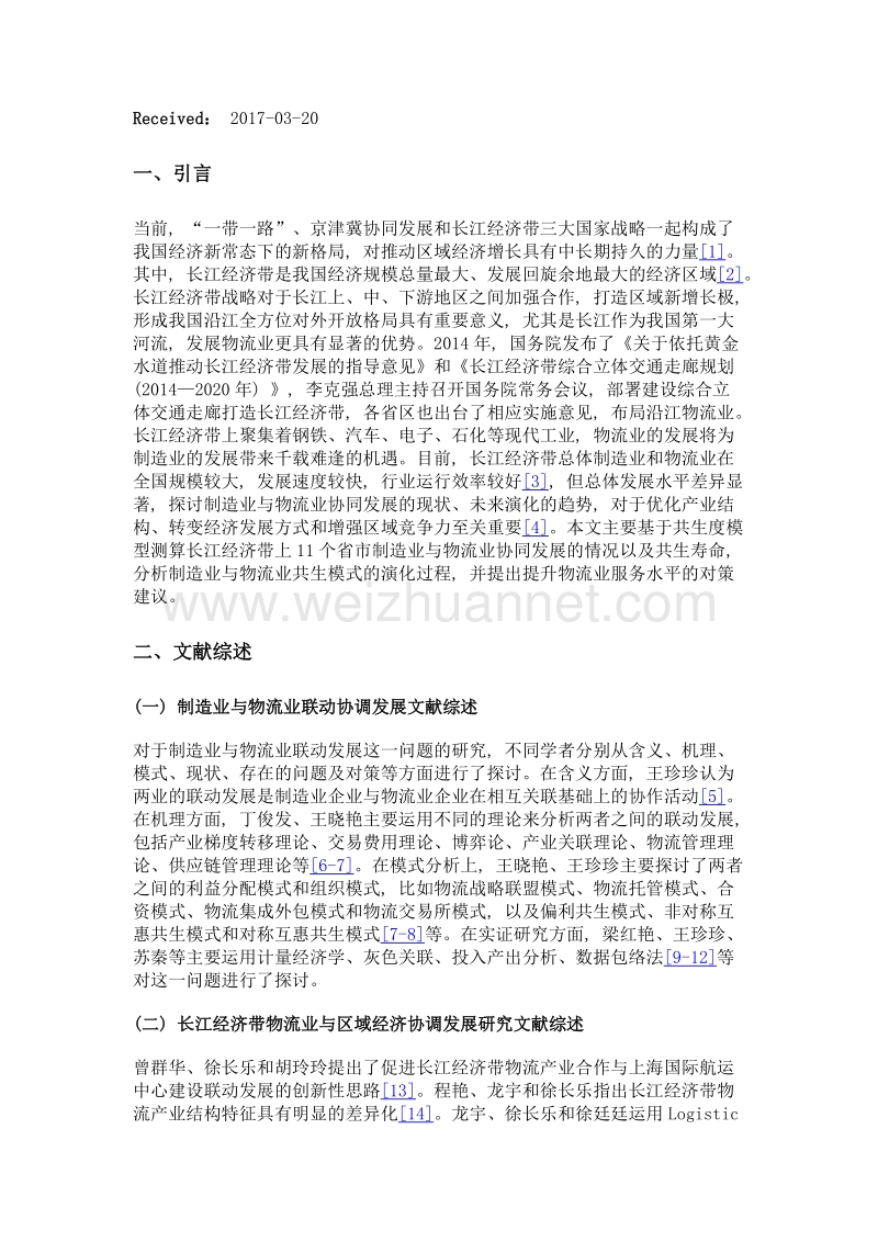 基于共生度模型的长江经济带制造业与物流业协同发展研究.doc_第3页