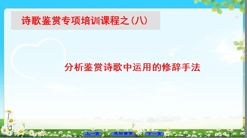 2018版高中语文（苏教版）唐诗宋词选读 同步课件： 诗歌鉴赏专项培训课程之8.ppt_第1页