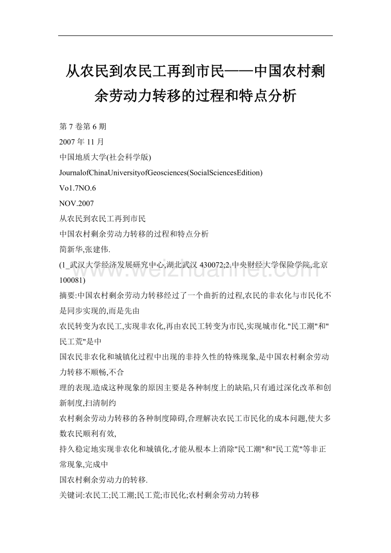 从农民到农民工再到市民——中国农村剩余劳动力转移的过程和特点分析.doc_第1页