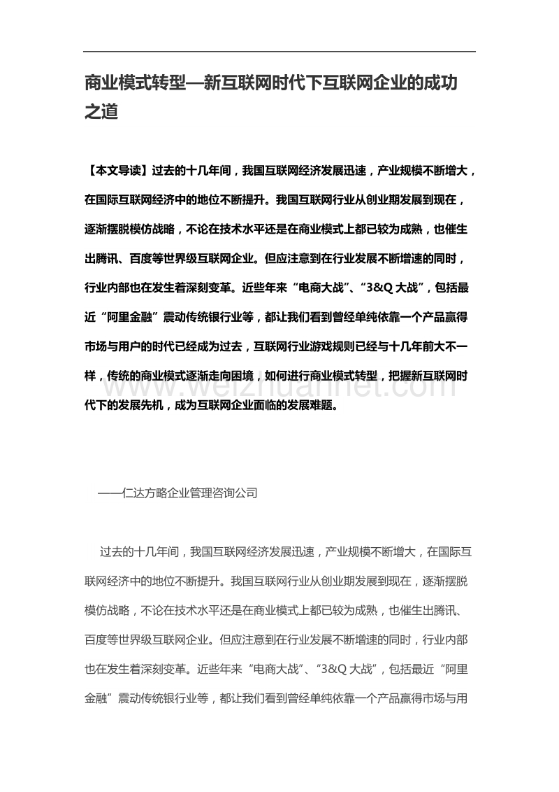 商业模式转型—新互联网时代下互联网企业的成功之道.docx_第1页