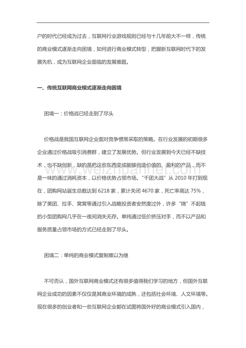 商业模式转型—新互联网时代下互联网企业的成功之道.docx_第2页