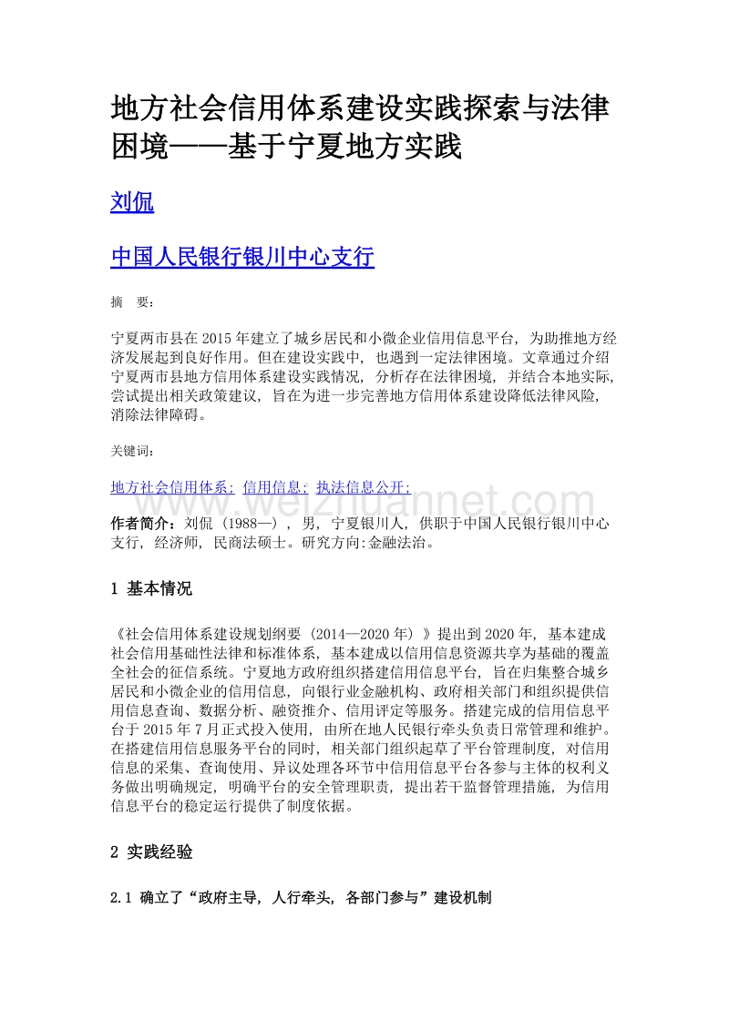 地方社会信用体系建设实践探索与法律困境——基于宁夏地方实践.doc_第1页