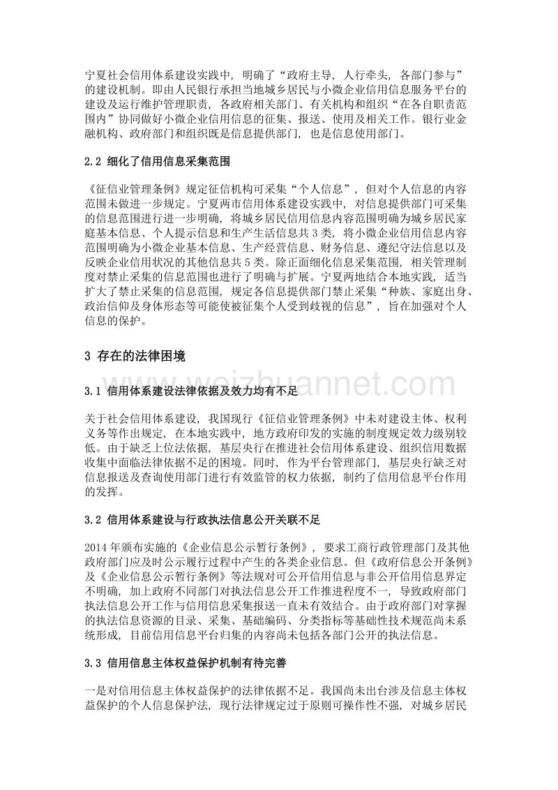 地方社会信用体系建设实践探索与法律困境——基于宁夏地方实践.doc_第2页