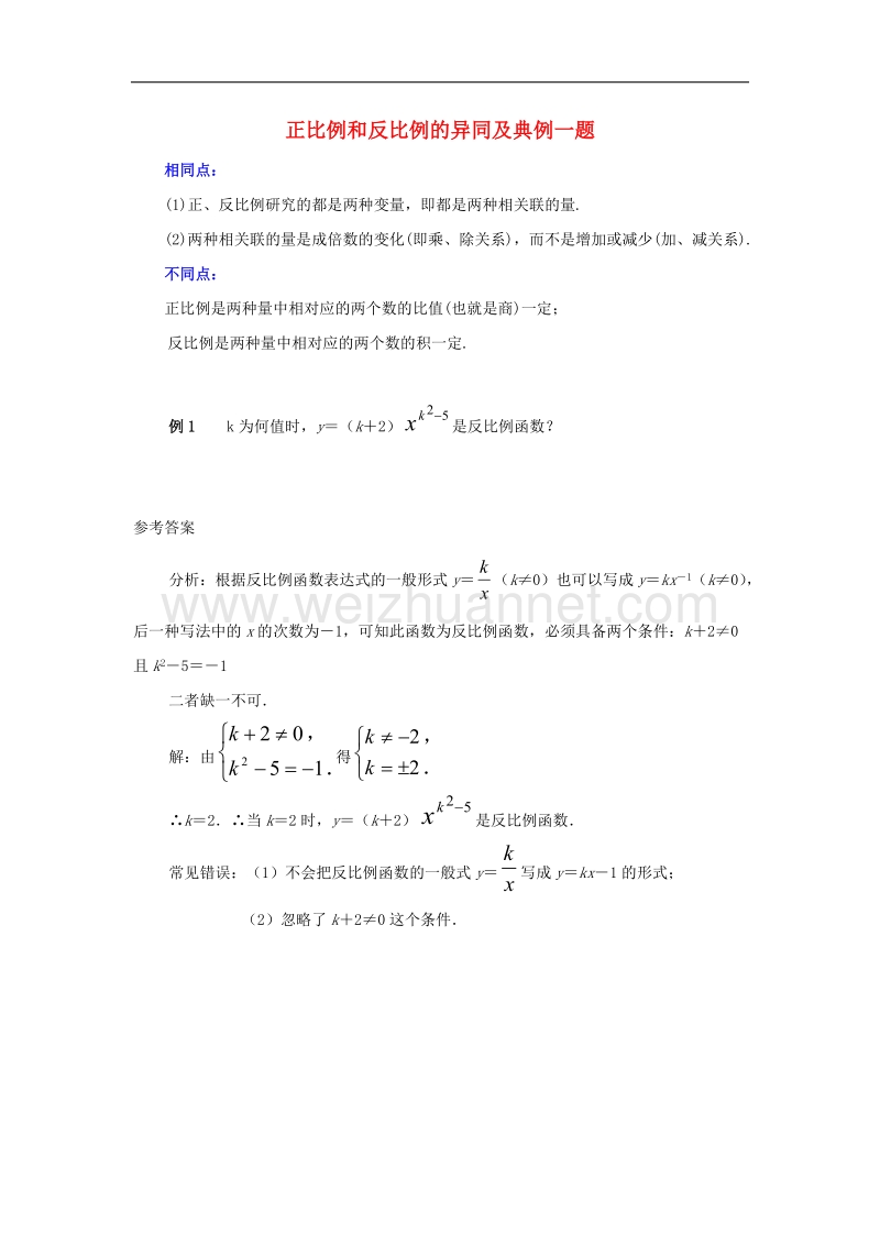 2017年八年级九年级数学下册26.1反比例函数正比例和反比例的异同及典例一题素材（新版）新人教版.doc_第1页