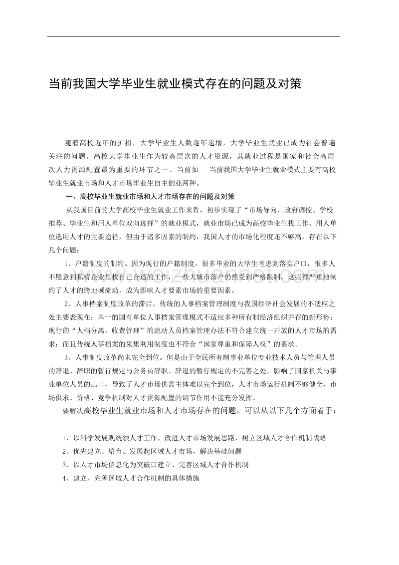 以后我国大年夜学卒业生掉业形式存在的题目及对策.doc_第1页