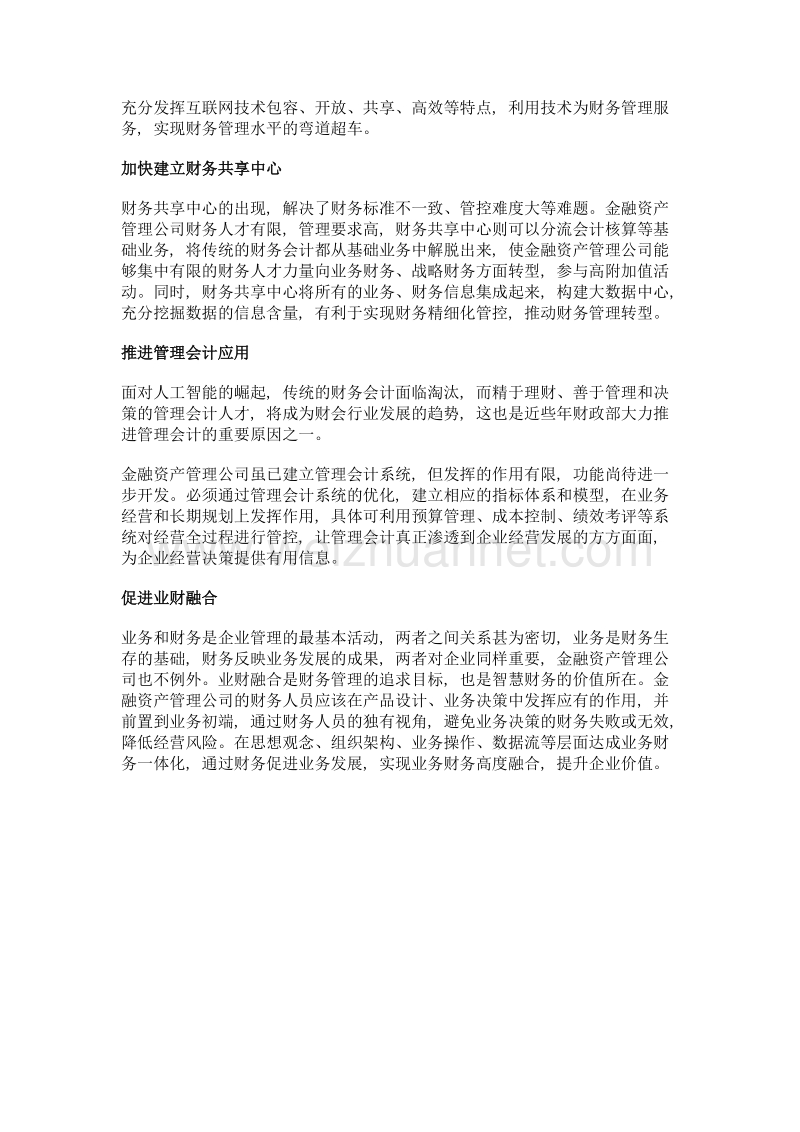 资管公司财务管理转型路径.doc_第3页