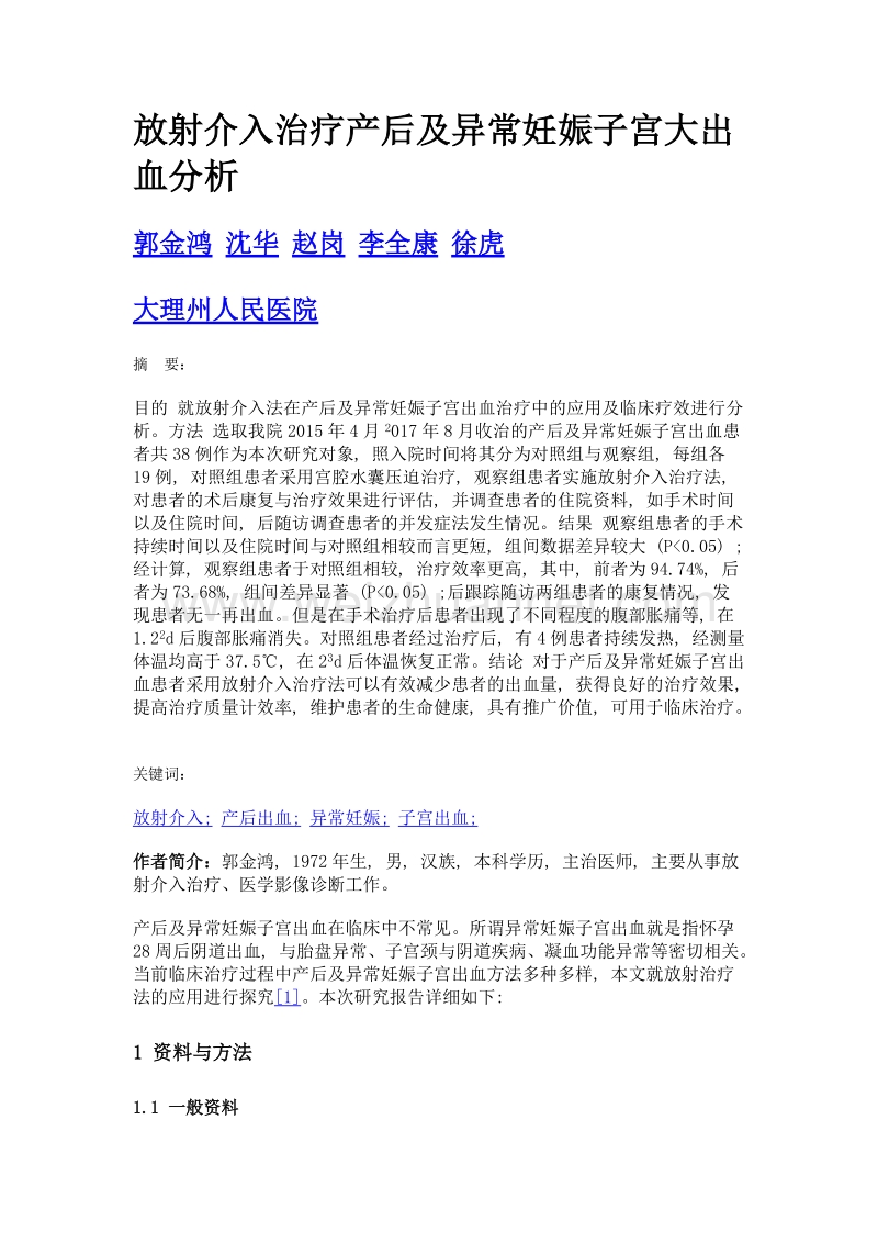 放射介入治疗产后及异常妊娠子宫大出血分析.doc_第1页