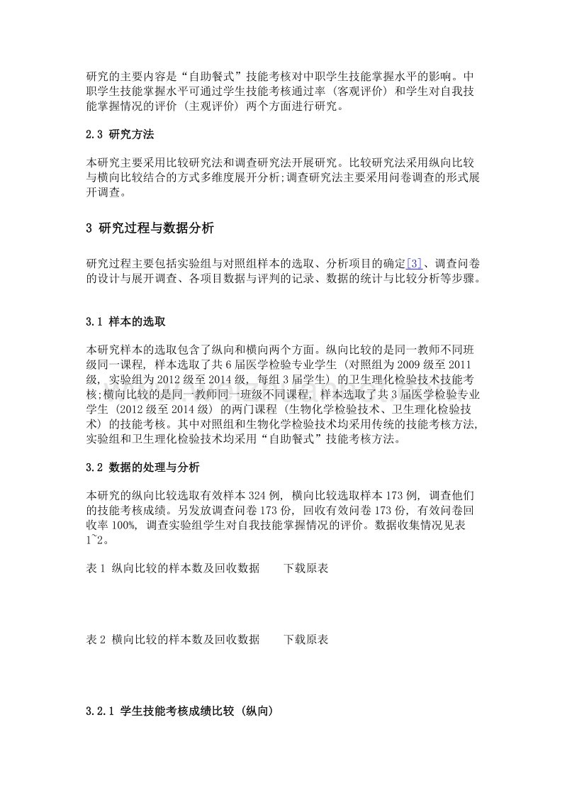 自助餐式技能考核对中职学生技能掌握水平影响的研究——以中职医学检验专业为例.doc_第3页