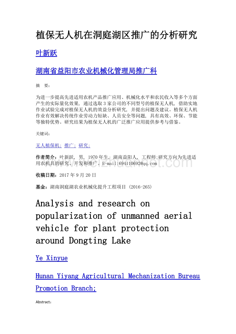 植保无人机在洞庭湖区推广的分析研究.doc_第1页