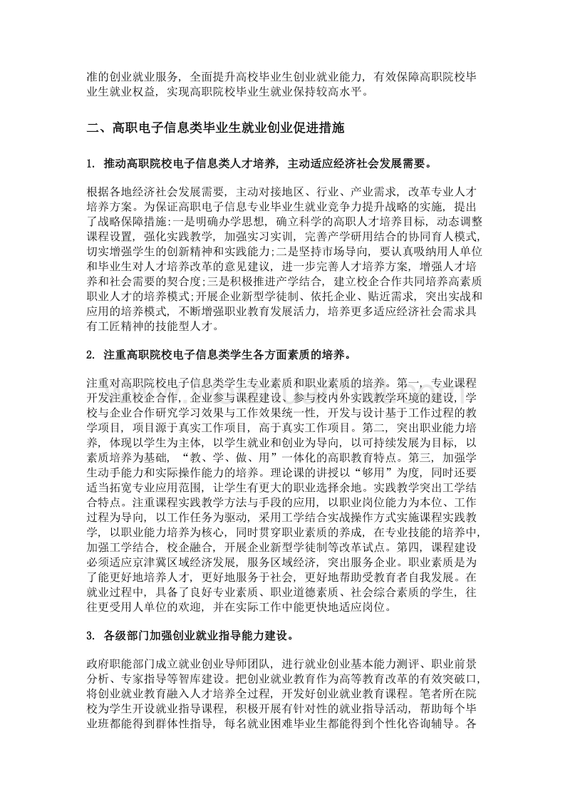 高职电子信息类毕业生就业创业现状及促进措施探究.doc_第2页