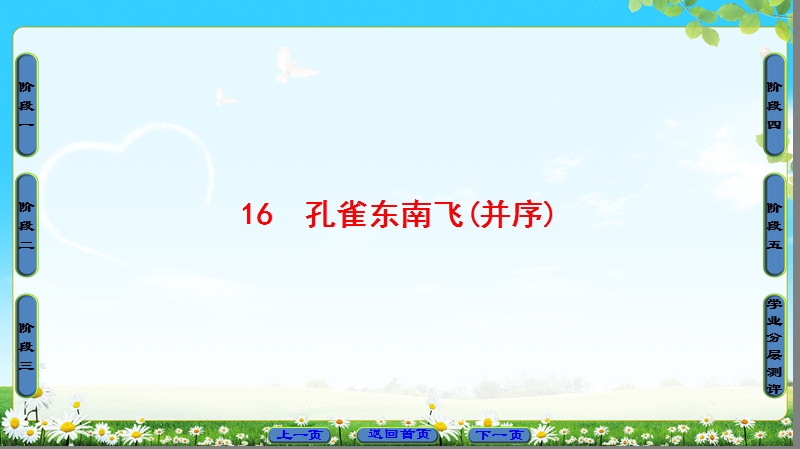 2018版高考语文（粤教版）必修1同步课件：第4单元 16　孔雀东南飞(并序).ppt_第1页