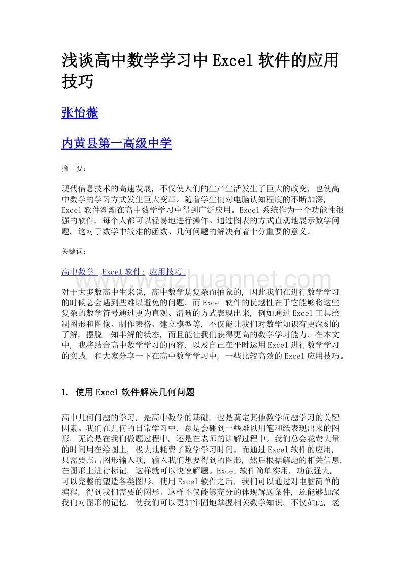 浅谈高中数学学习中excel软件的应用技巧.doc_第1页