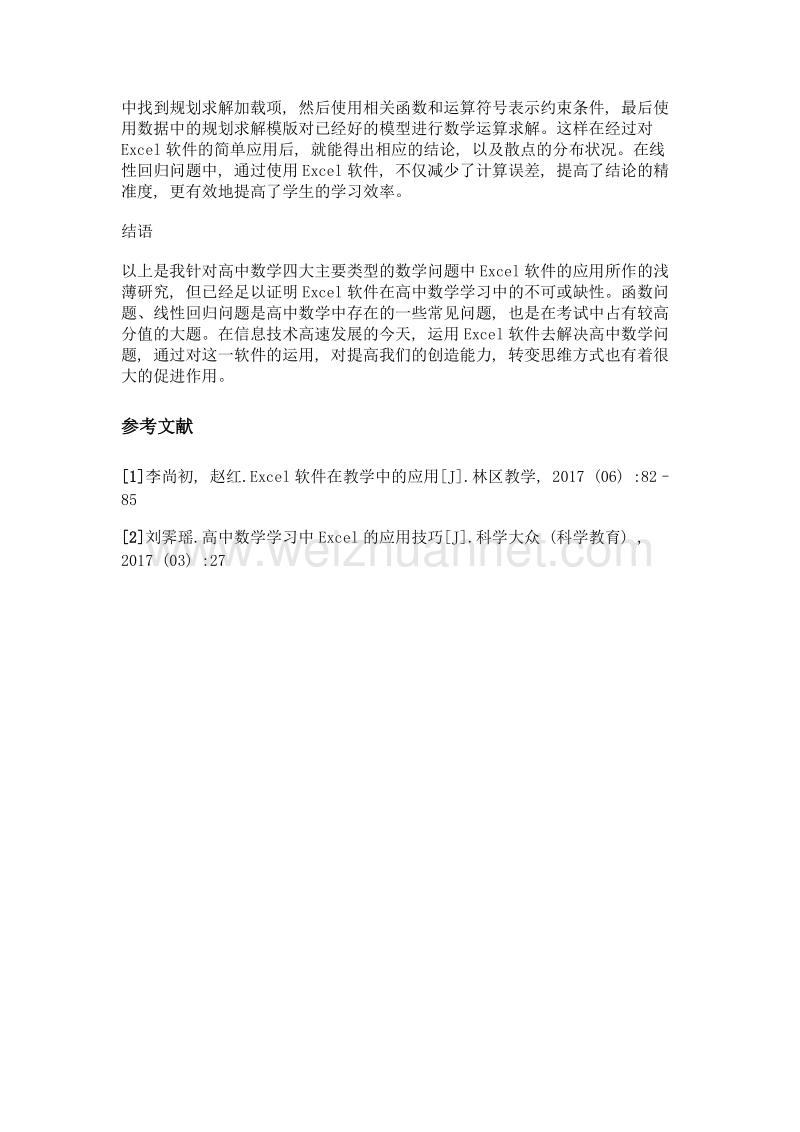 浅谈高中数学学习中excel软件的应用技巧.doc_第3页