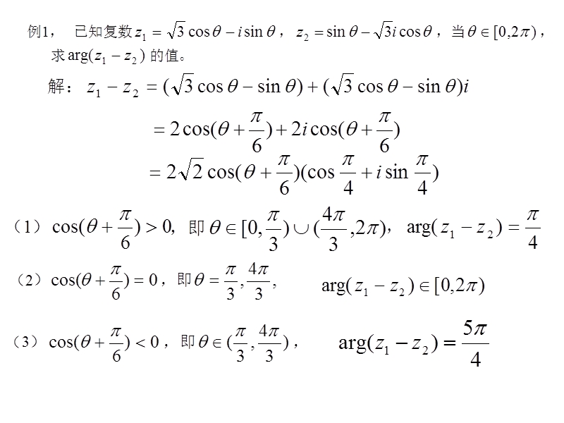 上学期-求复数的辐角主值及取值范围.ppt_第2页