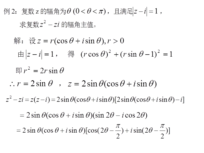 上学期-求复数的辐角主值及取值范围.ppt_第3页