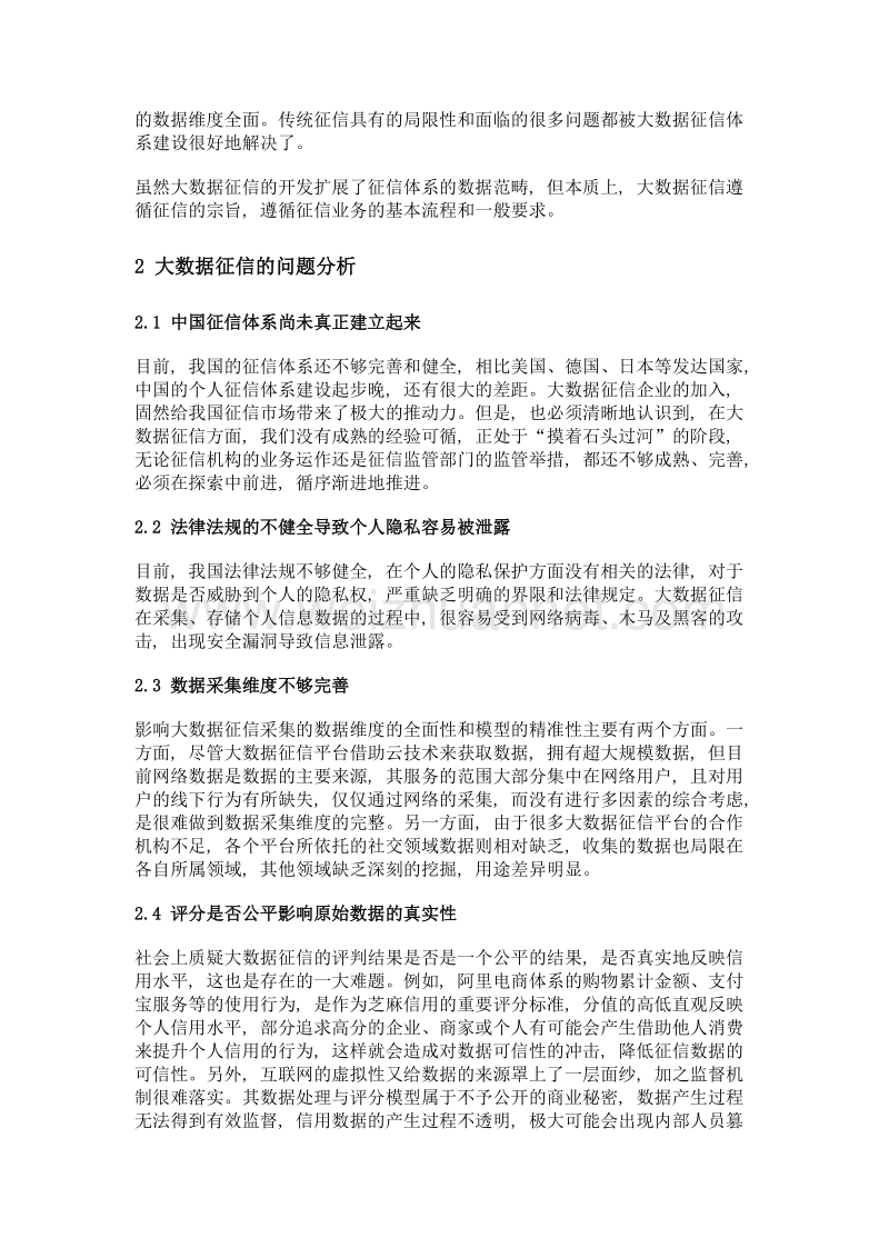 大数据征信的难题及建议——以芝麻信用为例.doc_第2页