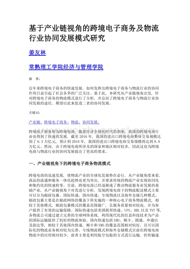 基于产业链视角的跨境电子商务及物流行业协同发展模式研究.doc_第1页