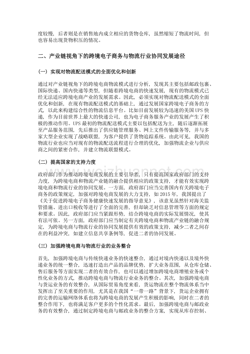 基于产业链视角的跨境电子商务及物流行业协同发展模式研究.doc_第2页