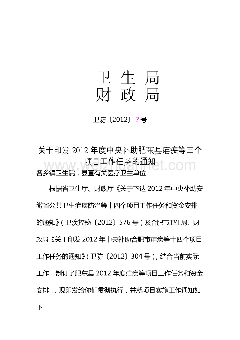 关于印em2012年度中央补助肥东县疟疾等三个项目工作任.doc_第1页