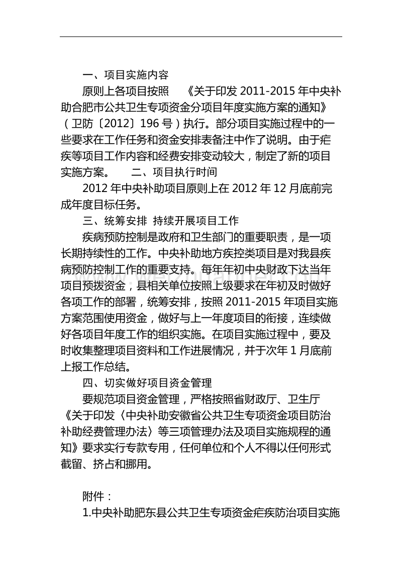 关于印em2012年度中央补助肥东县疟疾等三个项目工作任.doc_第2页