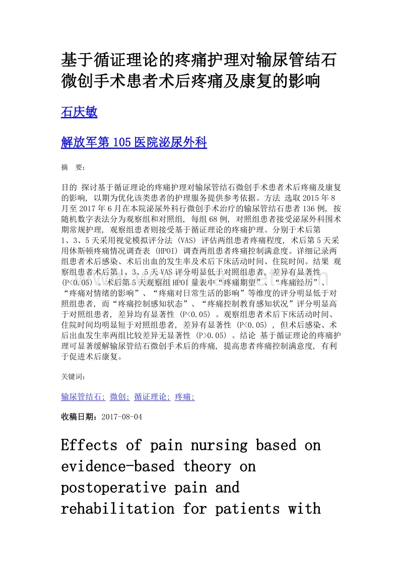 基于循证理论的疼痛护理对输尿管结石微创手术患者术后疼痛及康复的影响.doc_第1页