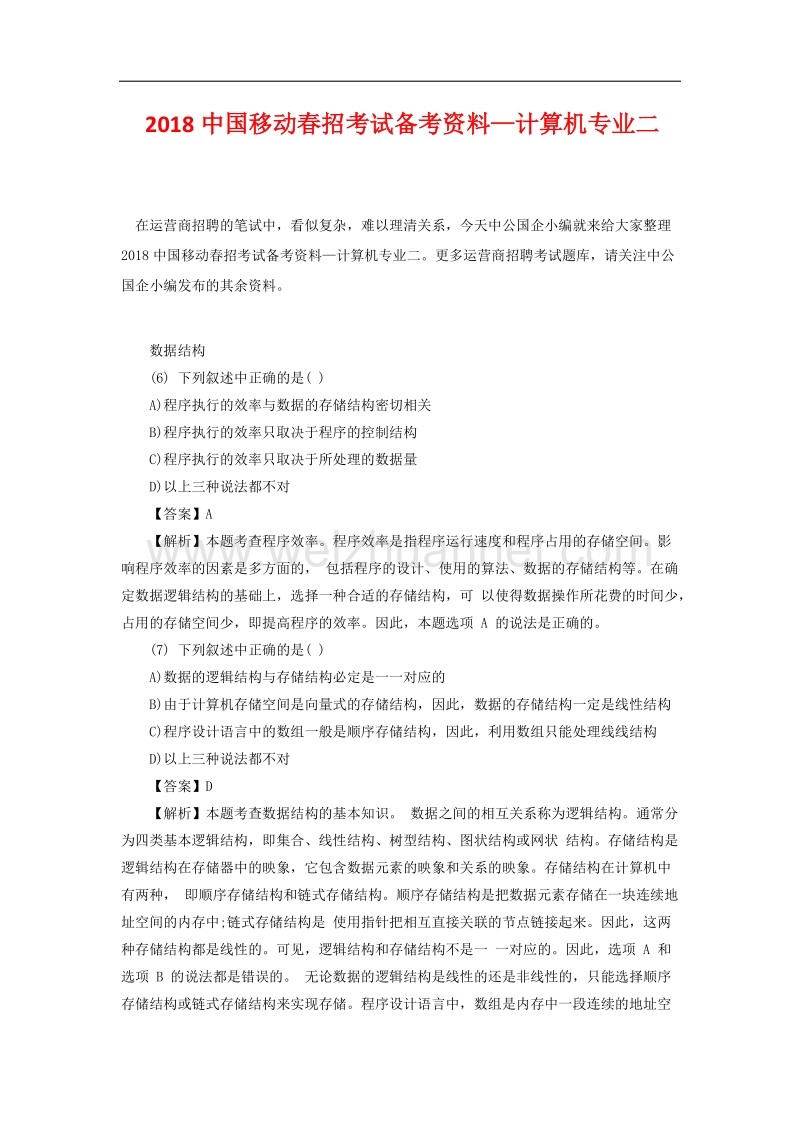 2018中国移动春招考试备考资料—计算机专业二.docx_第1页