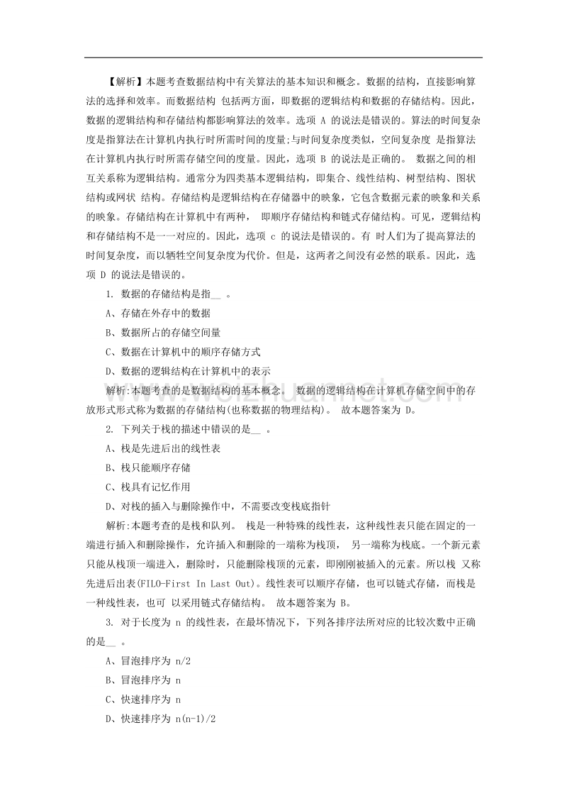 2018中国移动春招考试备考资料—计算机专业二.docx_第3页