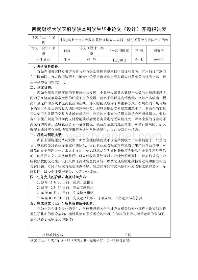 制药类上市公司应收账款管理探究—以四川科伦医药股份有限公司为例.doc_第3页