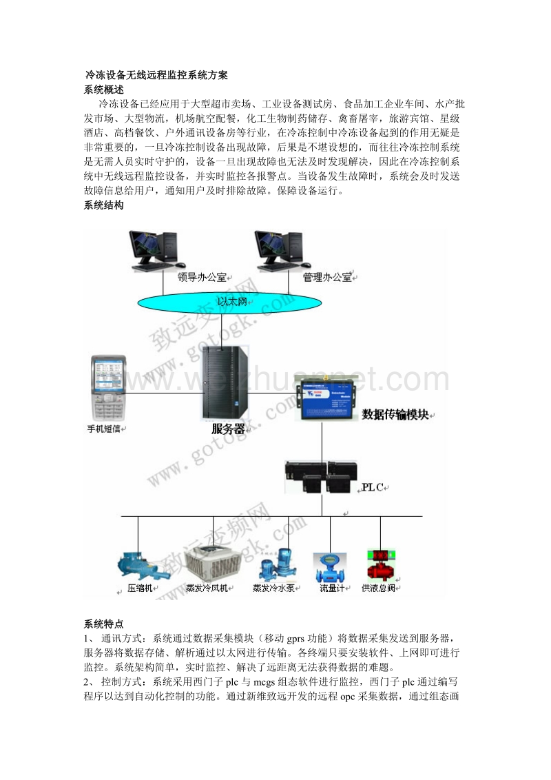 冷冻设备无线远程监控系统方案.doc_第1页