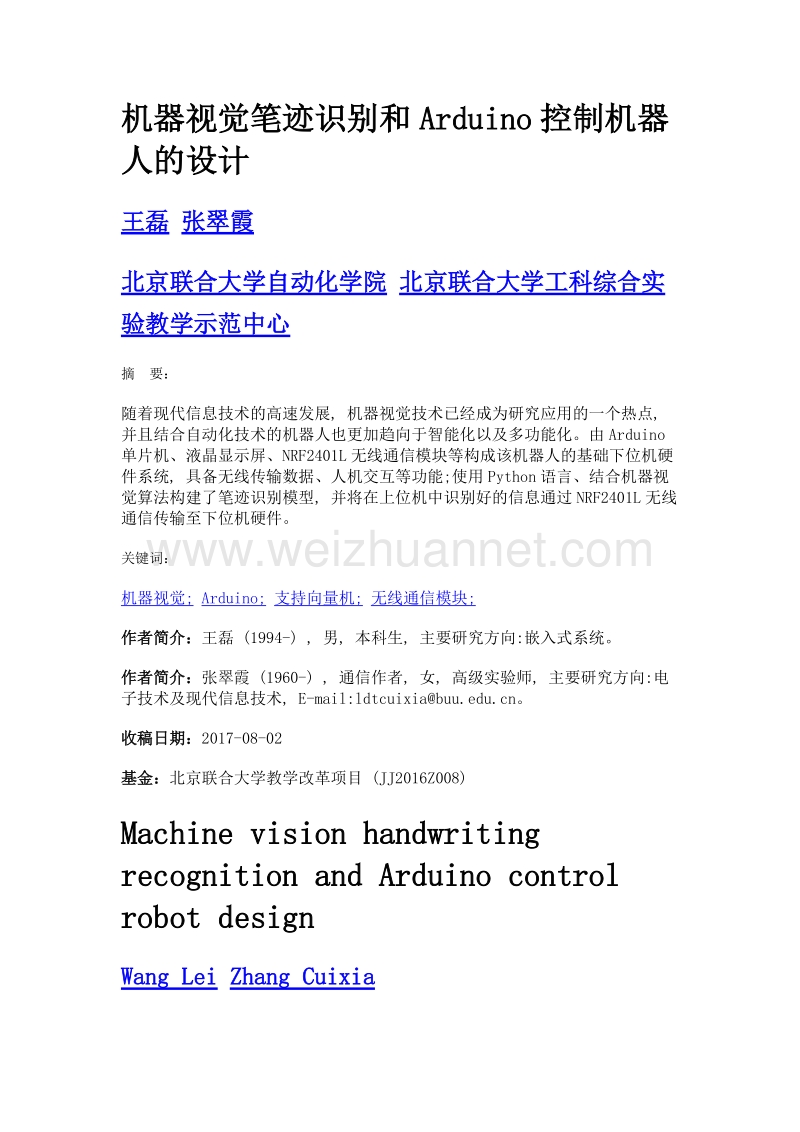 机器视觉笔迹识别和arduino控制机器人的设计.doc_第1页